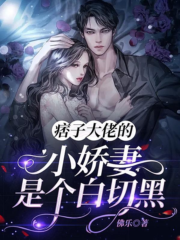 痞子大佬的小嬌妻是個白切黑 痞子大佬的小嬌妻是個白切黑