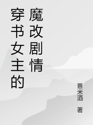 穿書女主的魔改劇情 穿書女主的魔改劇情