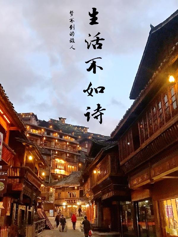 生活不如詩 生活不如詩