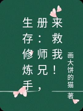 生存修煉手冊:師兄,來救我! 生存修煉手冊:師兄,來救我!