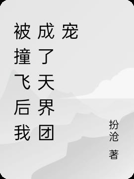 被撞飛後我成了天界團寵 被撞飛後我成了天界團寵