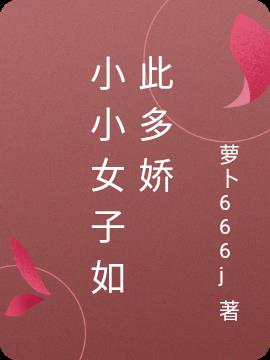 小小女子如此多嬌 小小女子如此多嬌