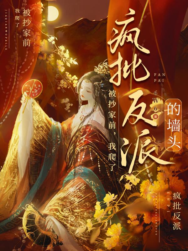 被抄家前,我爬了瘋批反派的牆頭 被抄家前,我爬了瘋批反派的牆頭