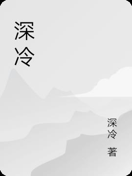 深冷 深冷