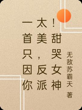 一首隻因你太美,反派!甜哭女神 一首隻因你太美,反派!甜哭女神