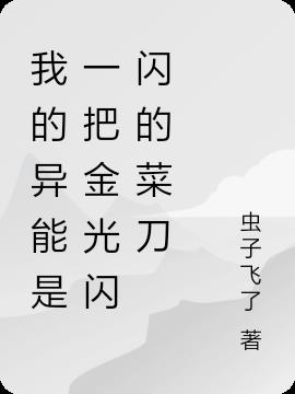 我的異能是一把金光閃閃的菜刀 我的異能是一把金光閃閃的菜刀