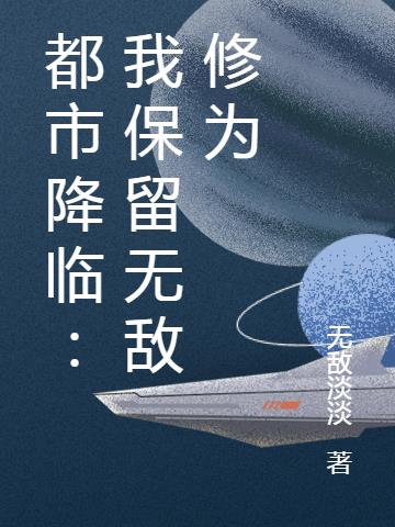 都市降臨：我保留無敵修為