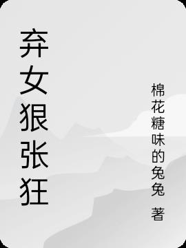 棄女狠張狂 棄女狠張狂