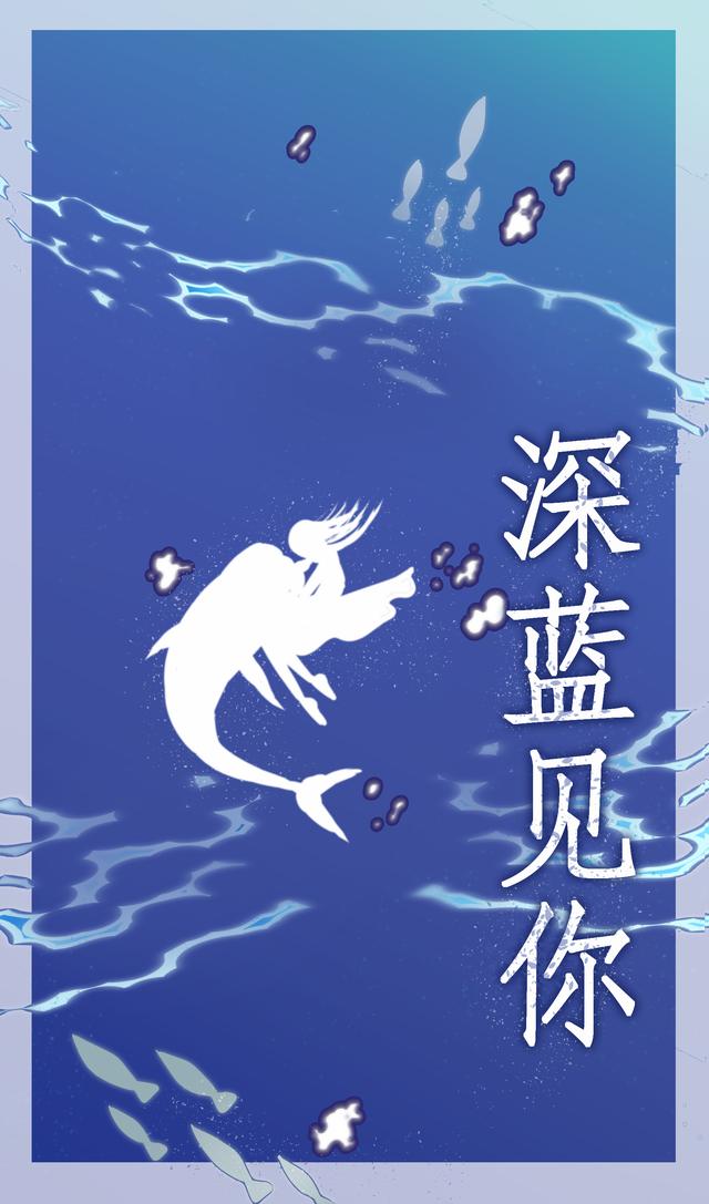 深藍見你 深藍見你