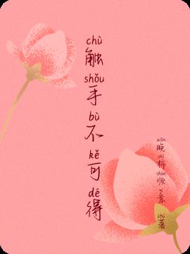 觸手不可得 觸手不可得