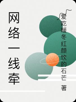 網絡一線牽 網絡一線牽