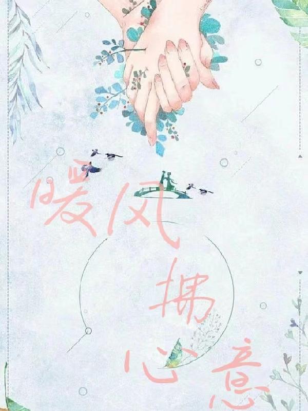 暖風拂心意 暖風拂心意