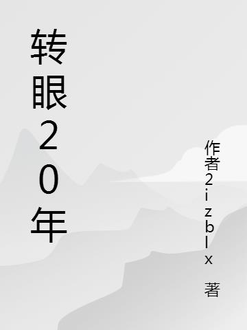 轉眼20年 轉眼20年