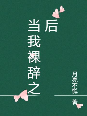 當我裸辭之後 當我裸辭之後