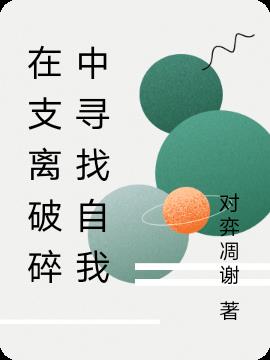 在支離破碎中尋找自我 在支離破碎中尋找自我