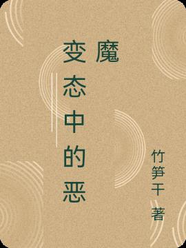 變態中的惡魔 變態中的惡魔