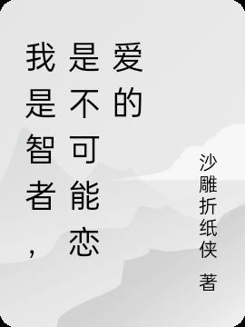 我是智者,是不可能戀愛的 我是智者,是不可能戀愛的