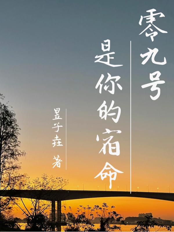 零九號是你的宿命 零九號是你的宿命