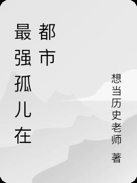 最強孤兒在都市 最強孤兒在都市