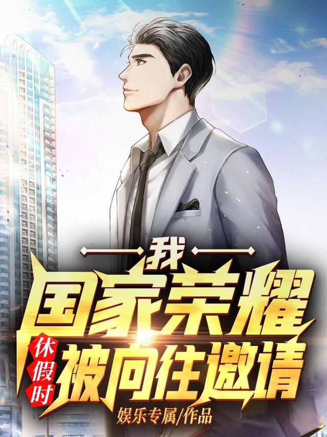 我，國家榮耀，休假時被向往邀請