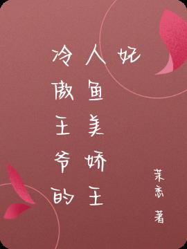 冷傲王爺的人魚美嬌王妃 冷傲王爺的人魚美嬌王妃
