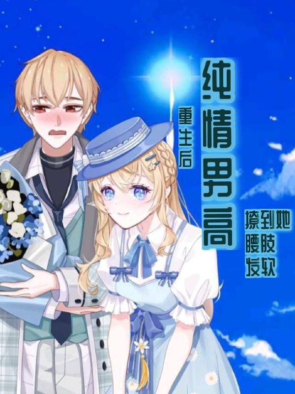 重生後,純情男高撩到她腰肢發軟 重生後,純情男高撩到她腰肢發軟