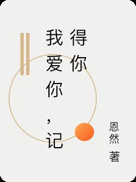 我愛你,記得你 我愛你,記得你