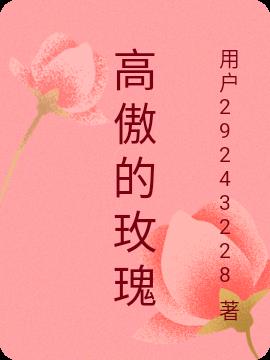 高傲的玫瑰 高傲的玫瑰