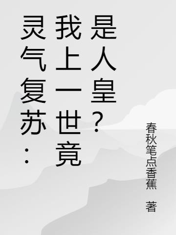 靈氣複蘇:我上一世竟是人皇? 靈氣複蘇:我上一世竟是人皇?