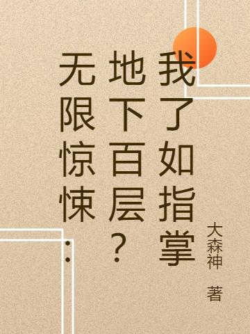 無限驚悚:地下百層?我了如指掌 無限驚悚:地下百層?我了如指掌