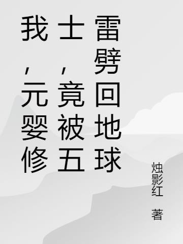 我,元嬰修士,竟被五雷劈回地球 我,元嬰修士,竟被五雷劈回地球