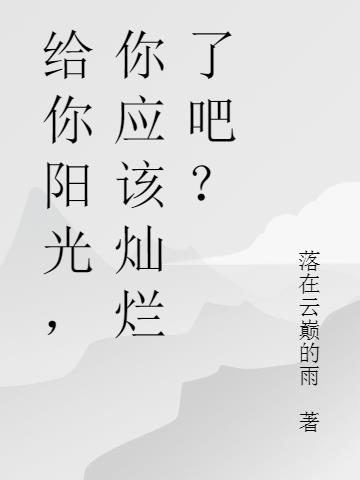 給你陽光,你應該燦爛了吧? 給你陽光,你應該燦爛了吧?