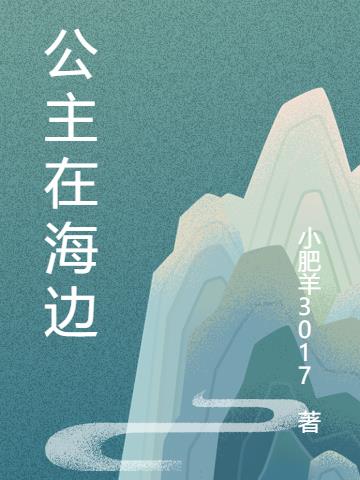 公主在海邊 公主在海邊