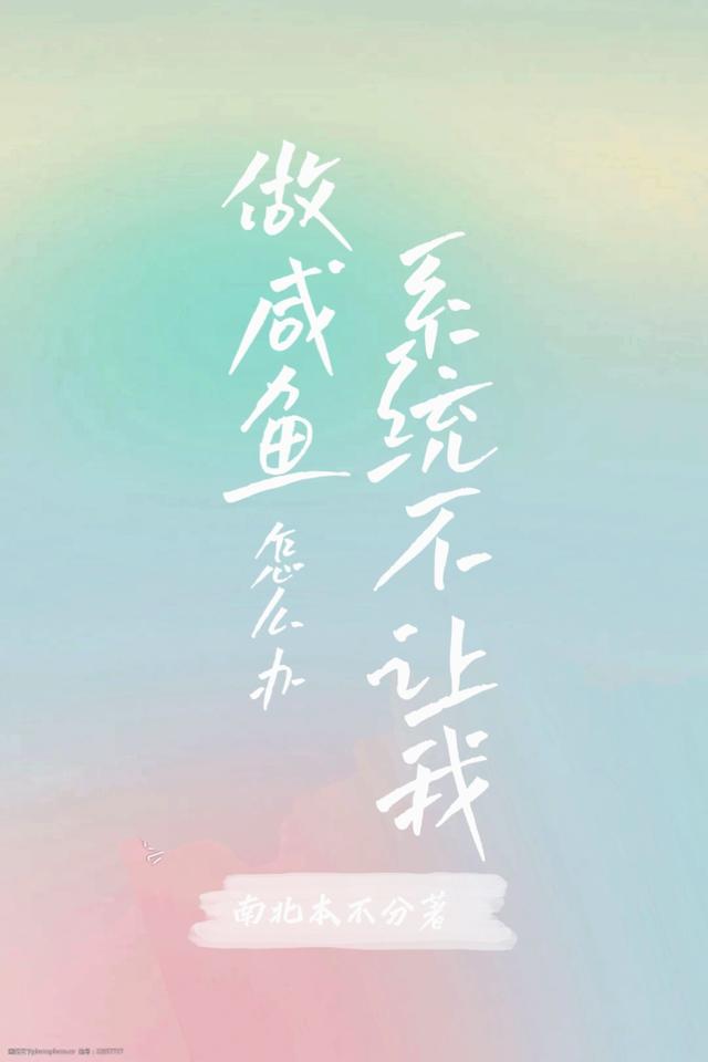 係統不讓我做鹹魚怎麽辦 係統不讓我做鹹魚怎麽辦