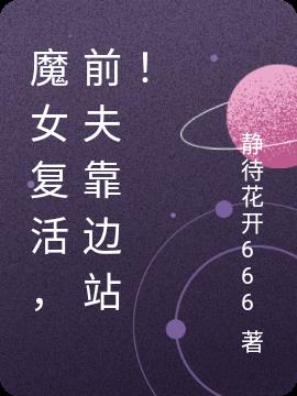 魔女複活,前夫靠邊站! 魔女複活,前夫靠邊站!