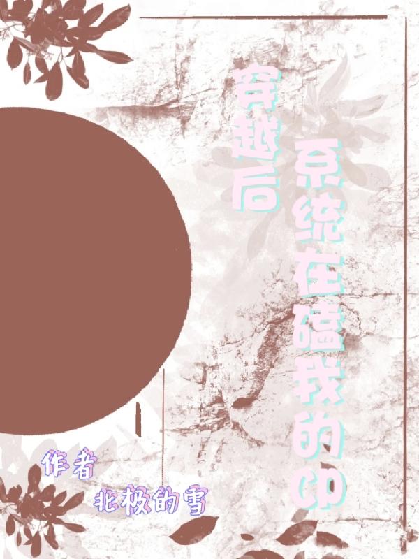 穿越後係統在磕我的CP 穿越後係統在磕我的CP