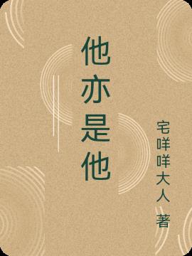 他亦是他 他亦是他