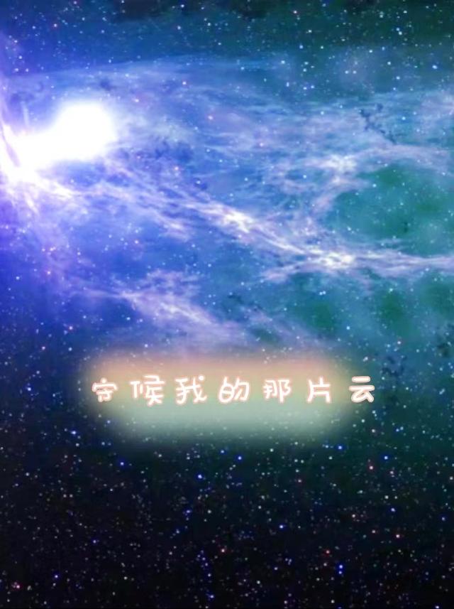 守候我的那片雲 守候我的那片雲