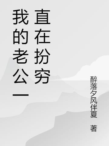 我的老公一直在扮窮 我的老公一直在扮窮