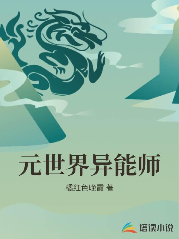 元世界異能師