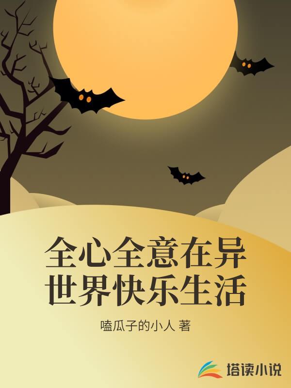 全心全意在異世界快樂生活
