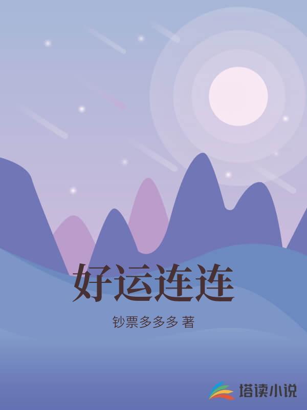 好運連連
