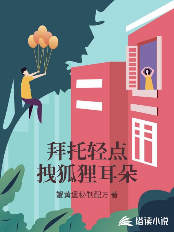 拜托輕點拽狐狸耳朵