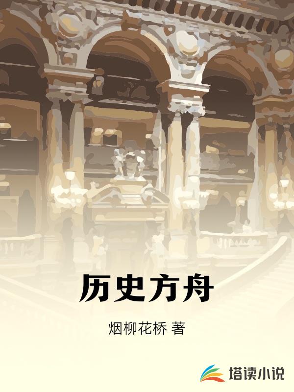 曆史方舟