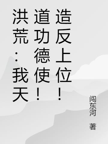 洪荒：我天道功德使！造反上位！