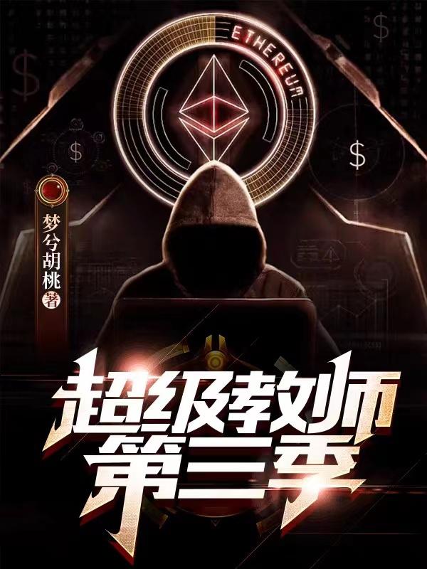 超級教師第三季