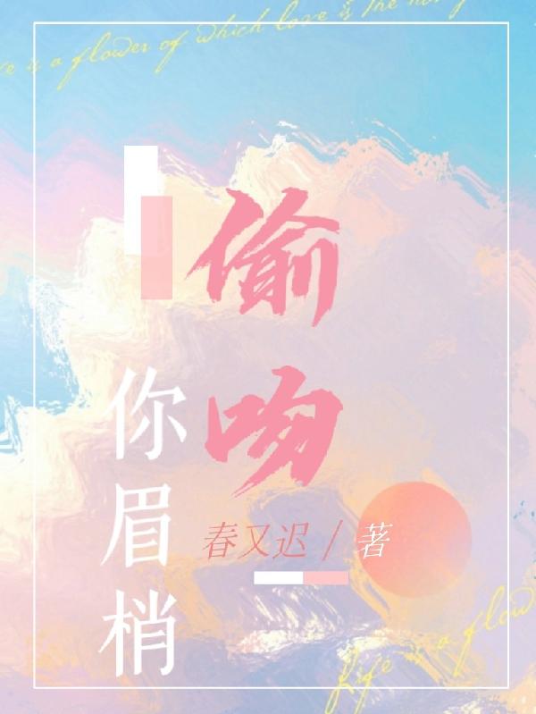 偷吻你眉梢 偷吻你眉梢