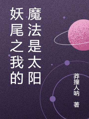 妖尾之我的魔法是太陽