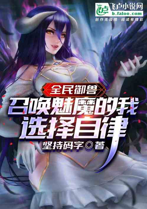 讓你召喚魅魔，你選擇自律成神！