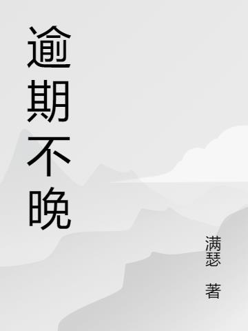逾期不晚